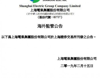 附公告全文丨上海电气拟出资1.5亿元参与投资丹东市垃圾处理场<em>改造建设项目</em>