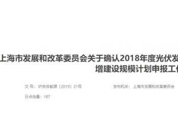 2月28日前提交！上海市开展2019年度光伏新增建设规模计划<em>申报工作</em>