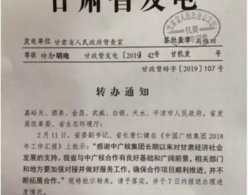 甘肃省长<em>唐仁健</em>：要确保中广核在甘风电项目顺利推进