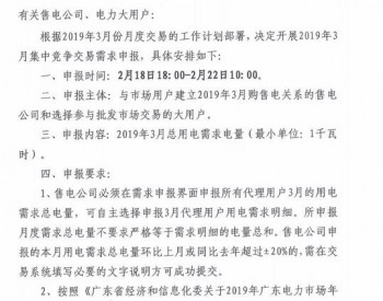 广东2019年3月<em>集中竞争</em>交易需求申报2月22日截止