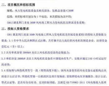招标 | 湖北荆门<em>龙泉</em>30MW风电场工程风电机组采购招标公告
