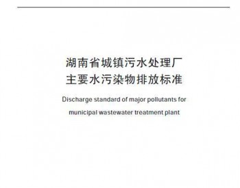 湖南省城镇污水处理厂主要<em>水污染物排放</em>标准（DB43/T 1546-2018)
