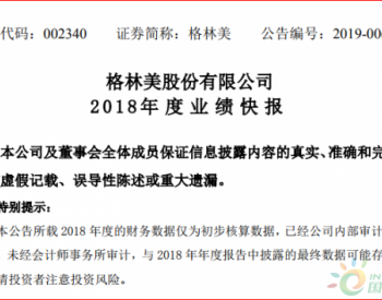 <em>格林美</em>2018年业绩报喜：营收增长29.06%