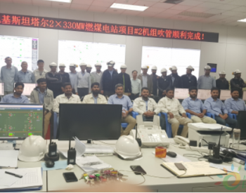 中国能建西北电力试研院巴基斯坦塔尔（2×330MW）CFB燃煤电站2机组吹管工作顺利完成