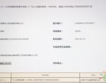 中标 | 上海电气拿下<em>广东海上风电</em>市场首单！规模共计200MW！