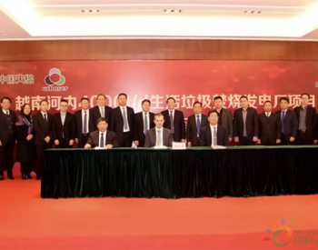 19.72亿！中国<em>一冶</em>与中国天楹签署越南4000吨/天生活垃圾焚烧发电厂项目EPC总承包合同