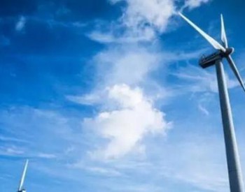 聚焦风电，开展风电业务！国家电网发布推进<em>综合能源服务</em>业务发展2019-2020年行动计划！