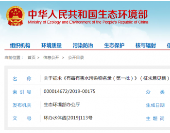生态环境部：关于征求《<em>有毒有害</em>水污染物名录（第一批）》（征求意见稿）