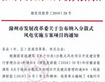 安徽滁州公布纳入<em>分散式风电</em>实施方案项目