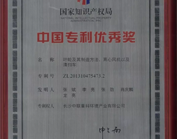 <em>中联环境</em>环卫装备关键技术专利荣获中国专利优秀奖