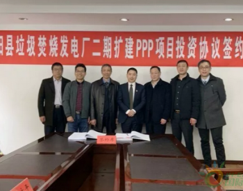 <em>浙江平阳</em>垃圾焚烧发电厂二期扩建PPP项目签约 预计2020年建成投用！