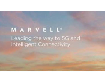 <em>Marvell</em>发布突破性的端到端解决方案 加速5G 基础设施部署