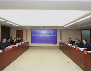 生态环境部与中国<em>长江三峡集团</em>有限公司签署战略合作协议