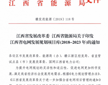 江西省<em>电网发展规划</em>项目库（2018-2023年）