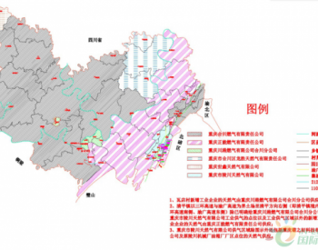 重庆市经信委关于合川区和璧山区<em>天然气供气</em>区域方案的公示