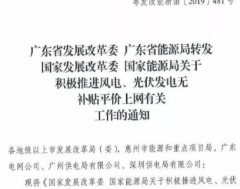 广东要求3月底前申报风电平价上网试点项目