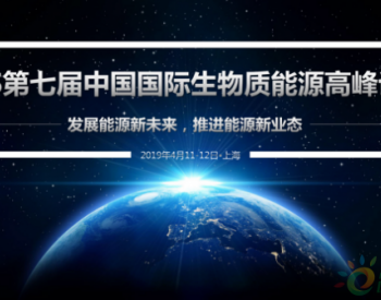 重磅来袭！百家<em>品牌企业</em>入驻！沼气、发电、固体燃料三大领域最新技术集中展示