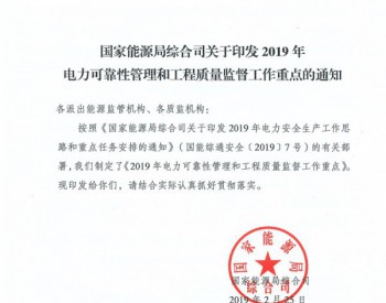 政策|能源局印发电力<em>可靠性管理</em>和工程质监重点