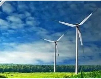 续建8.73GW，<em>废止</em>1.72GW！内蒙古公布“十二五”以来风电项目情况！