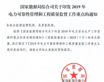 国家能源局：《关于印发2019年<em>电力可靠性</em>管理和工程质量监督工作重点的通知》