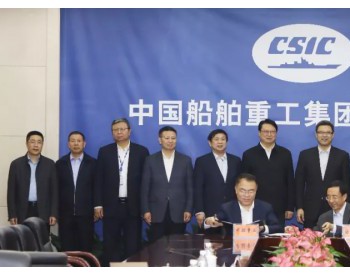<em>中船重工</em>与国家电投签署战略合作协议