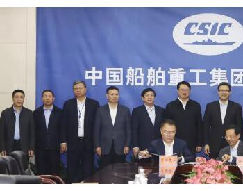 中船重工與國家電投簽署戰略合作協議