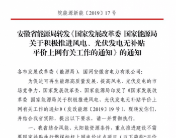 安徽要求3月20前上报光伏、<em>风电平价上网</em>试点项目