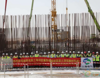 迪拜100MW熔盐塔式光热发电项目集热塔基础混凝土浇筑顺利完成