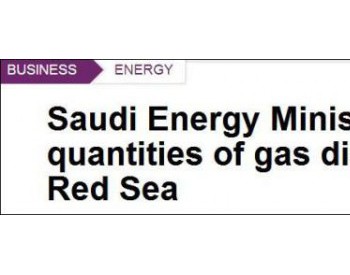 沙特宣布在红海发现大量<em>天然气储量</em>