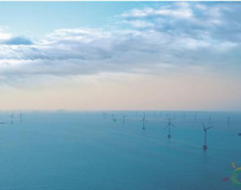 <em>华能集团</em>首个海上风电项目 引领大容量机组发展潮流