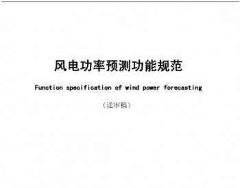 风电功率预测功能规范
