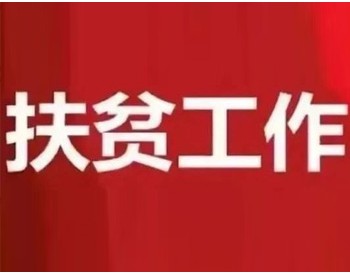 13位大咖深入分析光伏扶贫今年怎么干？以<em>领跑者标准</em>做扶贫成为共识！