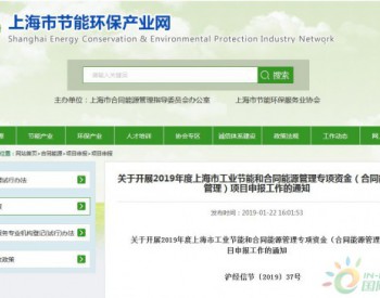 关于开展2019年度上海市<em>工业节能</em>和合同能源管理专项资金（合同能源管理）项目申报工作的通知