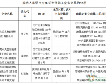 东莞市新增三家分布式光伏项目<em>施工企业</em>