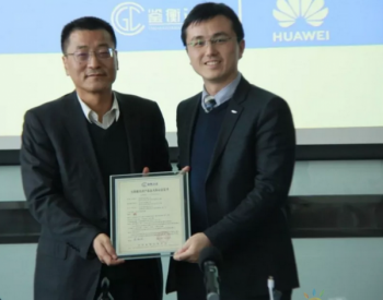 华为分布式智能逆变器获得业内首张新能标金太阳认证