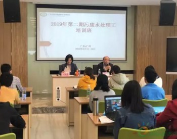 2019年第二期污废水处理工培训班在广州举办
