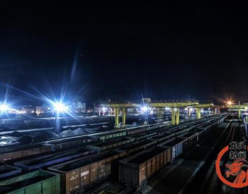 绥芬河铁路口岸煤炭进口量增五成 通关时间缩至3天