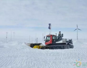中国在南极建成首套新能源发储配<em>微网</em>系统