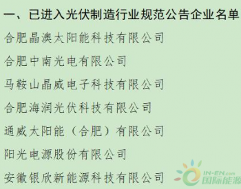 安徽省公示已进入<em>光伏制造行业</em>规范公告的企业名单