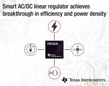 德州仪器：智能AC/DC线性稳压器在效率和功率密度方面实现突破