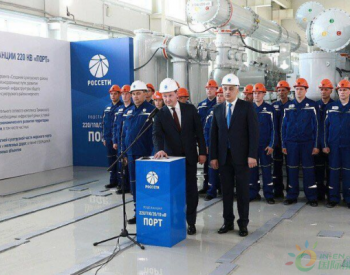 <em>中国西电</em>集团承建的俄罗斯波尔特变电站项目正式投运