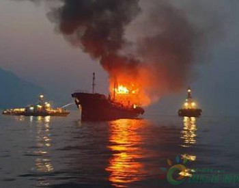 韩国一艘石油运输船海上起火 <em>黑烟</em>滚滚