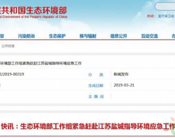 生态环境部工作组紧急赶赴江苏盐城指导环境<em>应急工作</em>