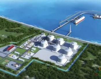 <em>潮州华瀛LNG接收站</em>预计年中开建！