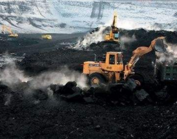 国家能源局核准批复内蒙古、山西3煤矿项目 产能达1080万吨/年