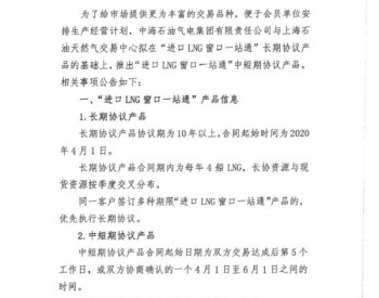 关于“<em>进口LNG</em>窗口一站通”中短期协议产品的公告