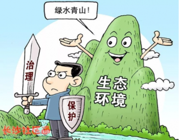 云南2018年针对<em>环境违法行为</em>开出3.38亿元“罚单”