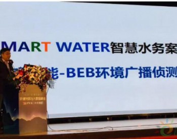 <em>川源</em>（中国）携智慧水务管理系统亮相第五届环境物联与大数据峰会