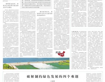 <em>学习</em>时报：加快长江经济带污染治理主体平台建设
