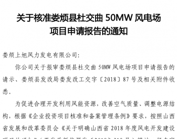 <em>山西娄烦</em>县杜交曲50MW风电场项目申请获核准！